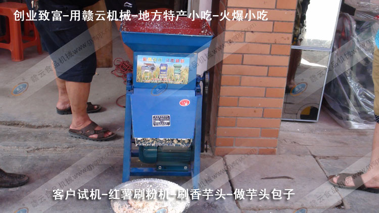紅薯刷粉機-刷芋頭粉-芋頭包子-客戶試機-贛云機械