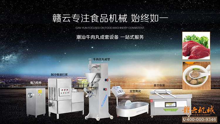 贛云專(zhuān)注潮汕牛肉丸成套設(shè)備哦