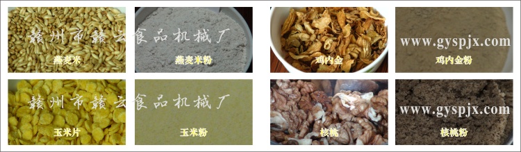 燕麥米、玉米片、核桃、雞內(nèi)金粉碎效果圖