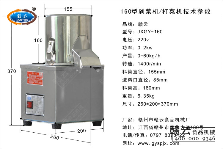 160型剎菜機技術(shù)參數(shù)