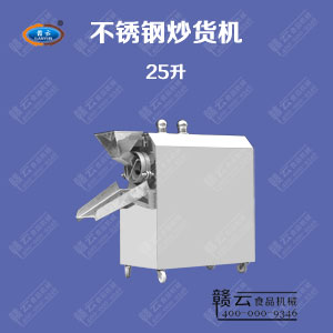 25升不銹鋼炒貨機(jī) 25升不銹鋼炒貨機(jī)