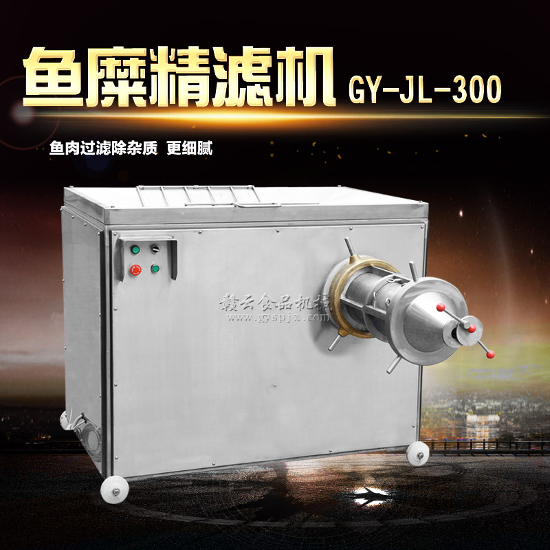 300型魚(yú)糜精濾機(jī) 300型魚(yú)糜精濾機(jī)