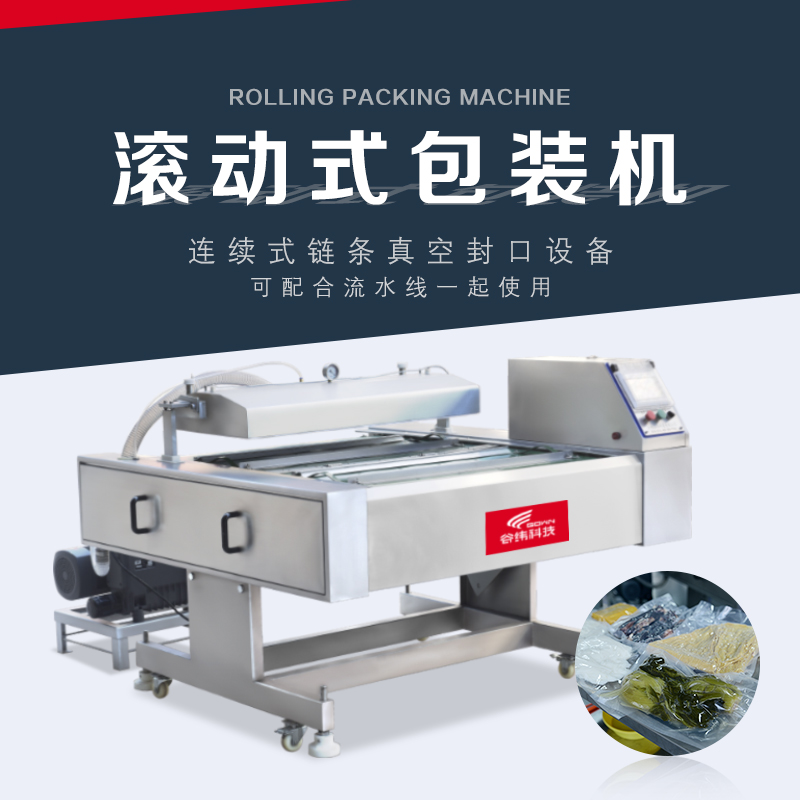 滾動式真空包裝機 滾動式真空包裝機