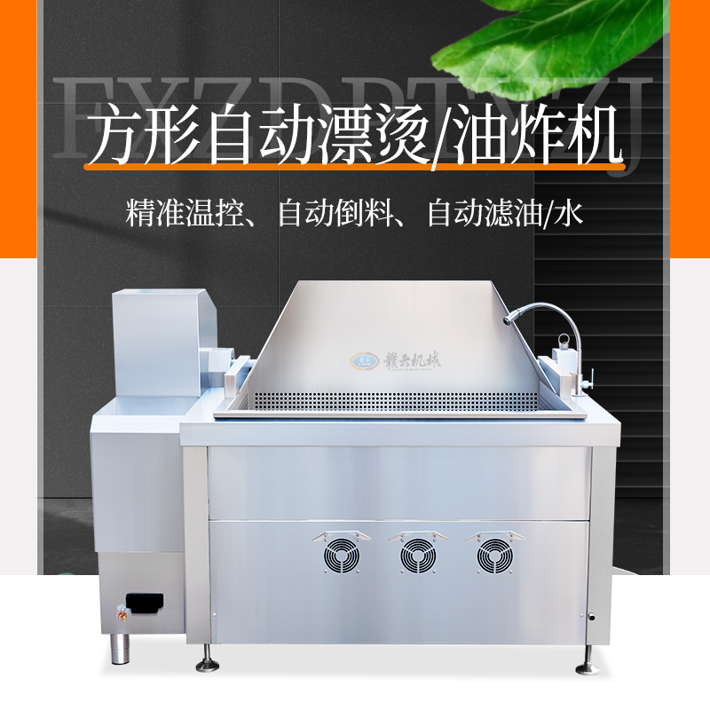 400L方形自動漂燙機/焯水/油炸機 400L方形自動漂燙機/焯水/油炸機