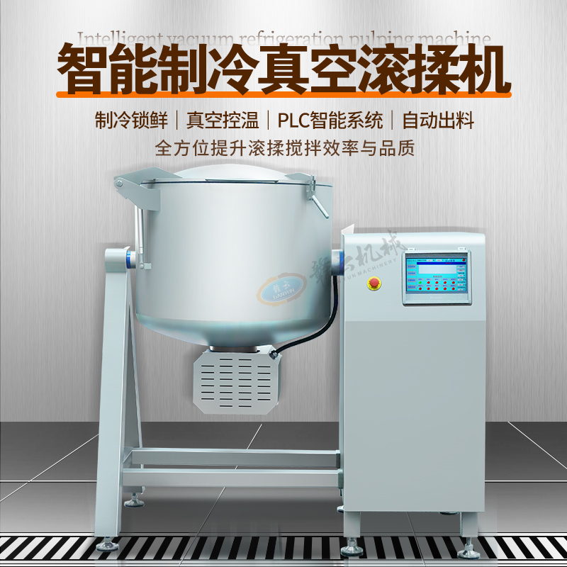 智能制冷真空滾揉機 智能制冷真空滾揉機