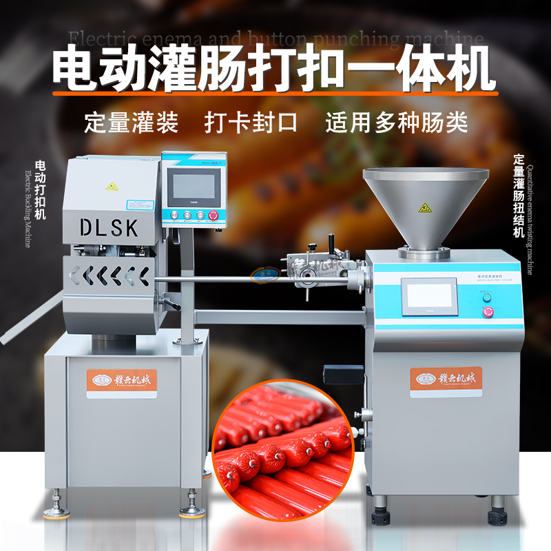 電動灌腸打扣一體機 電動灌腸打扣一體機