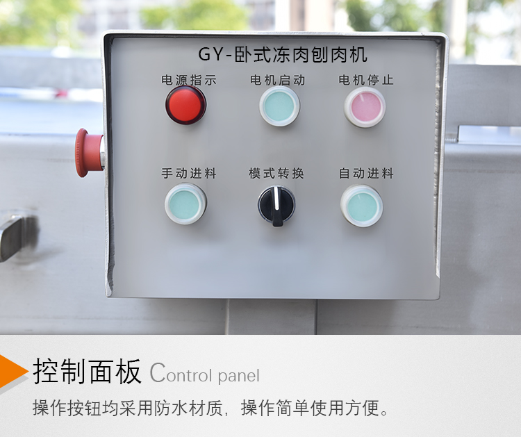 刨肉機(jī)控制面板 刨肉機(jī)控制面板
